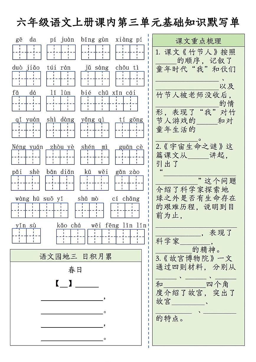 部编版六年级上册语文期末专项-基础知识默写单练习（1-8单元）含答案第3页