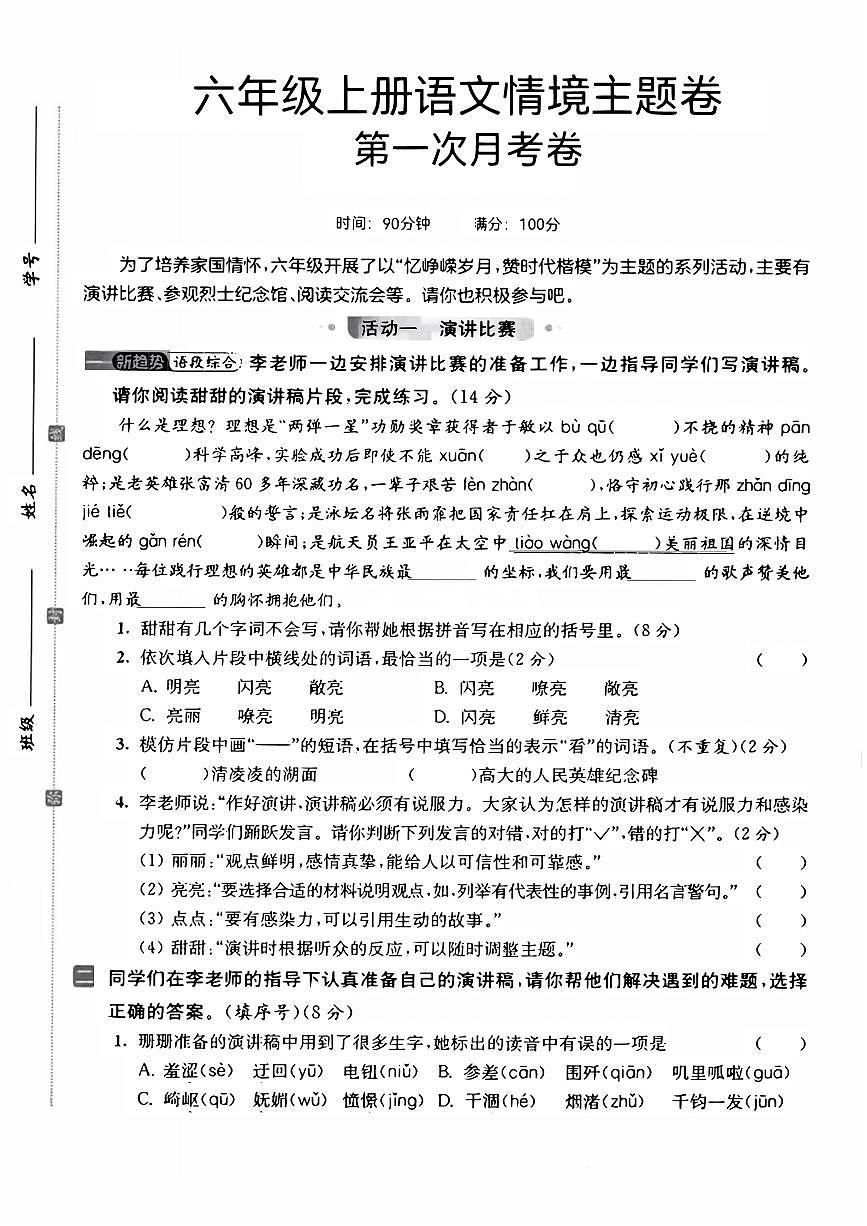部编版六年级上册语文第一次月考试卷情境主题试卷练习含答案第1页