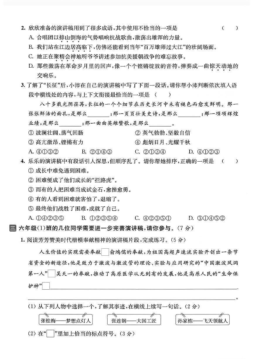 部编版六年级上册语文第一次月考试卷情境主题试卷练习含答案第2页