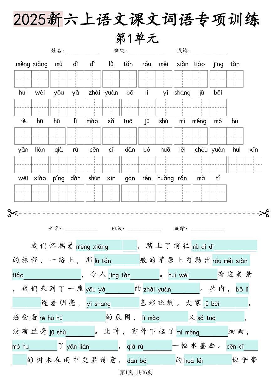 六年级上册语文 期末词语情境默写练习（含答案）第1页