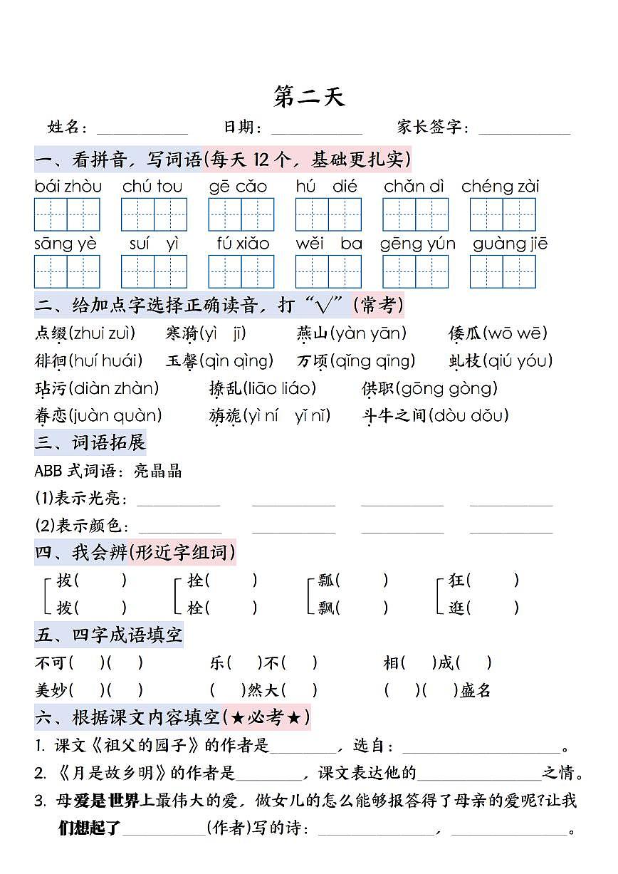 六年级上册语文期末知识点每日一练（含答案）第2页
