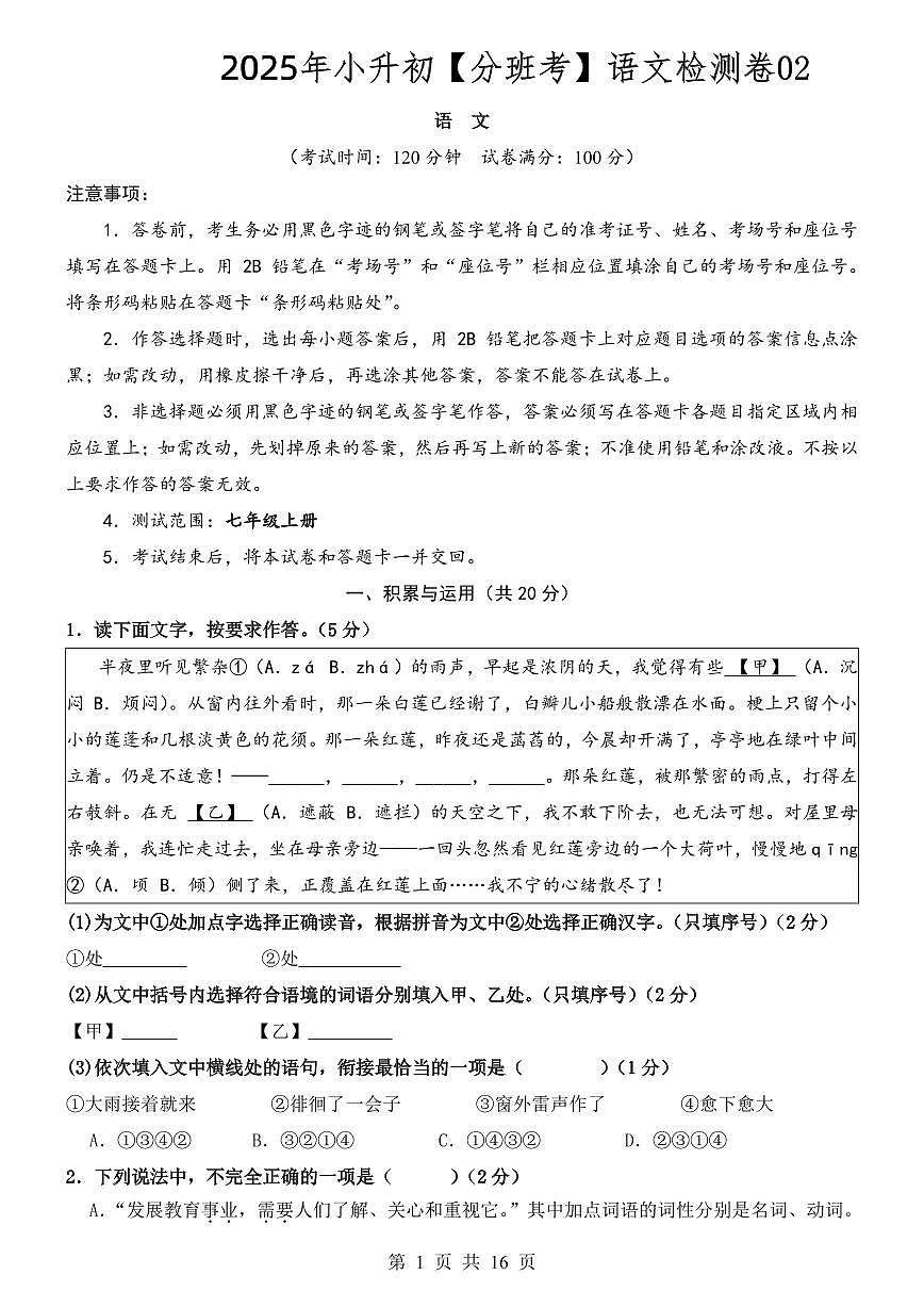 小升初语文分班考检测卷02含答案第1页