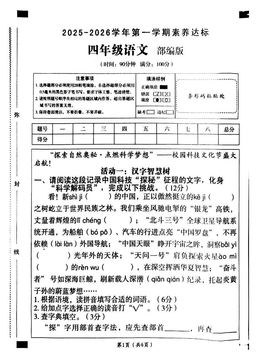 山东省菏泽市牡丹区2025-2026学年四年级上学期10月月考语文试题第1页