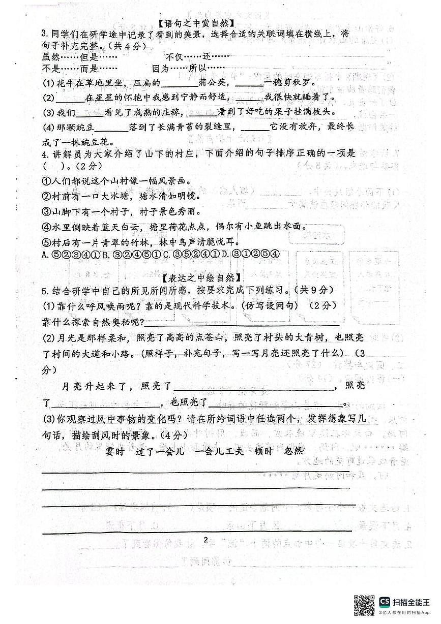 江苏省连云港市东海县外国语学校2025-2026学年四年级上学期月考语文试卷第2页