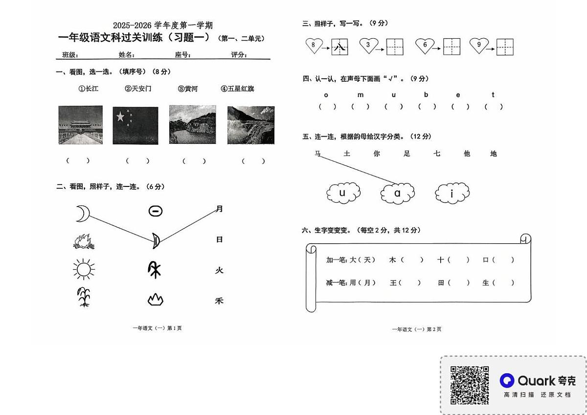 广东省揭阳市惠来县2025-2026学年一年级上学期9月月考语文试题第1页