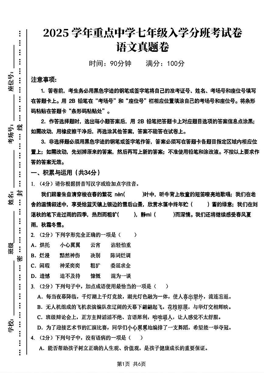 2025学年重点中学七年级入学分班考试卷语文真题卷(1)含答案第1页
