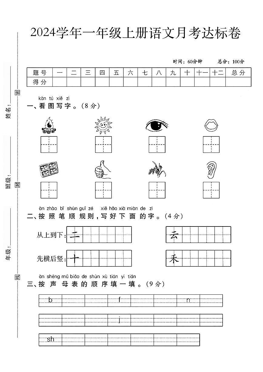 一上语文第一次月考测试卷--火图--含答案第1页