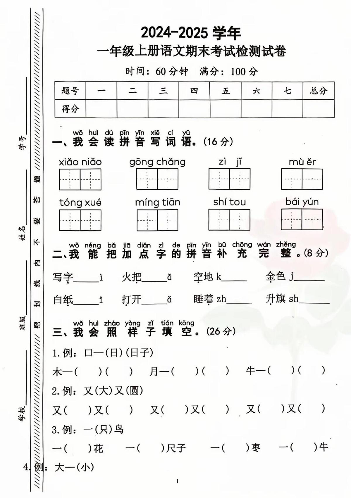 一上语文期末考试检测卷第1页