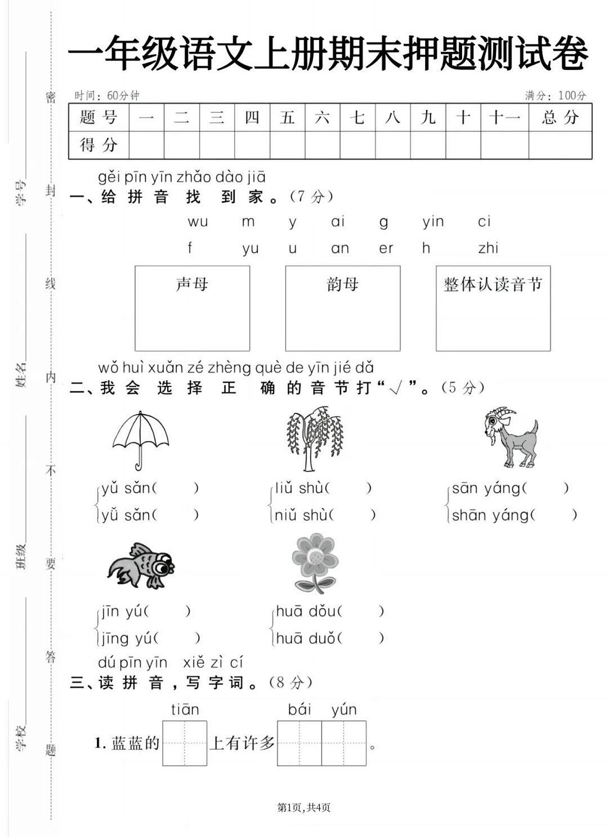 一上语文期末押题测试卷第1页