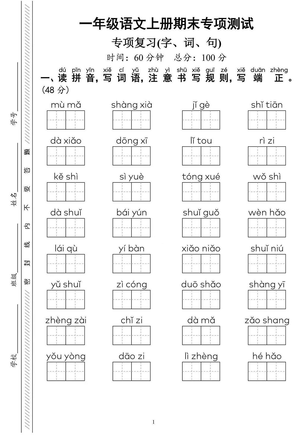一上语文期末专项测试 练习第1页