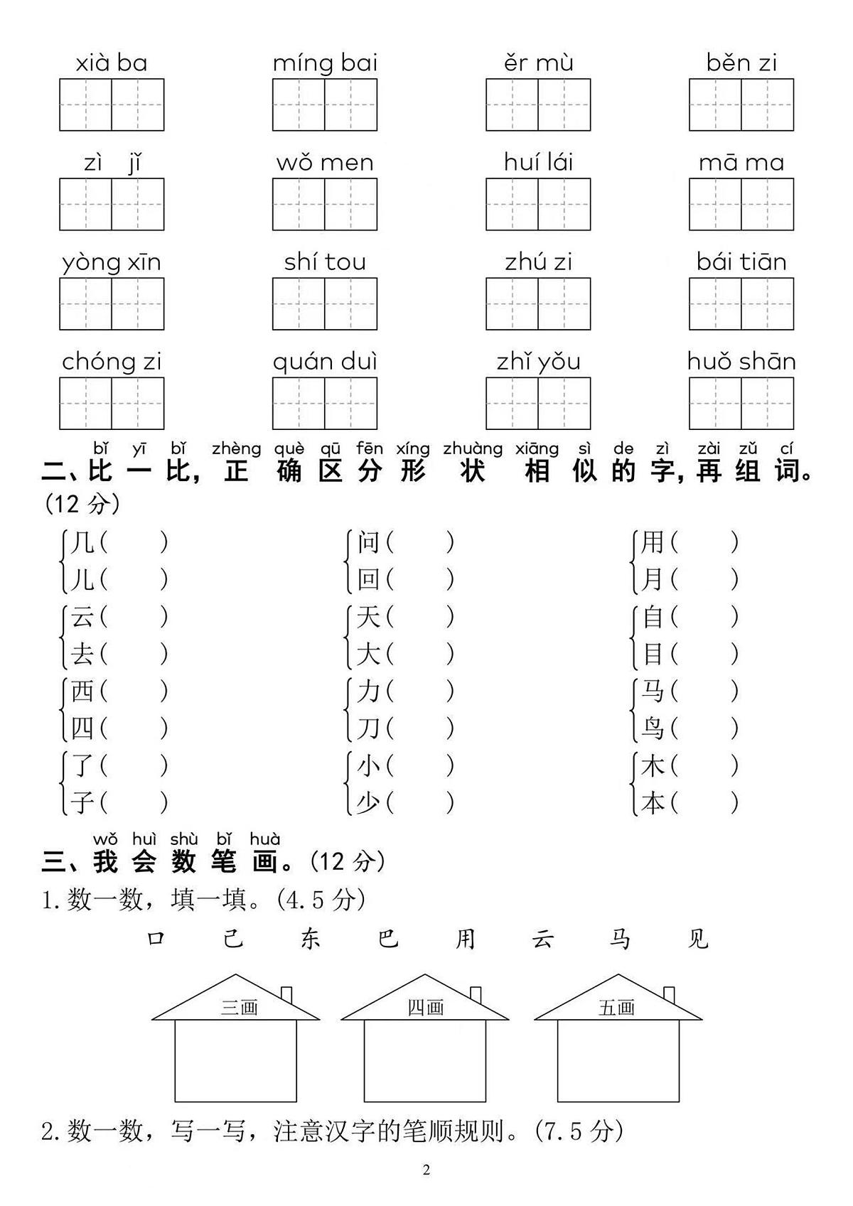 一上语文期末专项测试 练习第2页