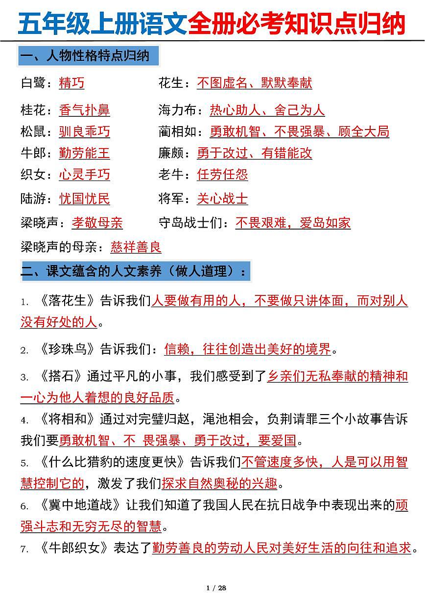部编版五年级上册语文全册必考知识点高频考点归纳第1页
