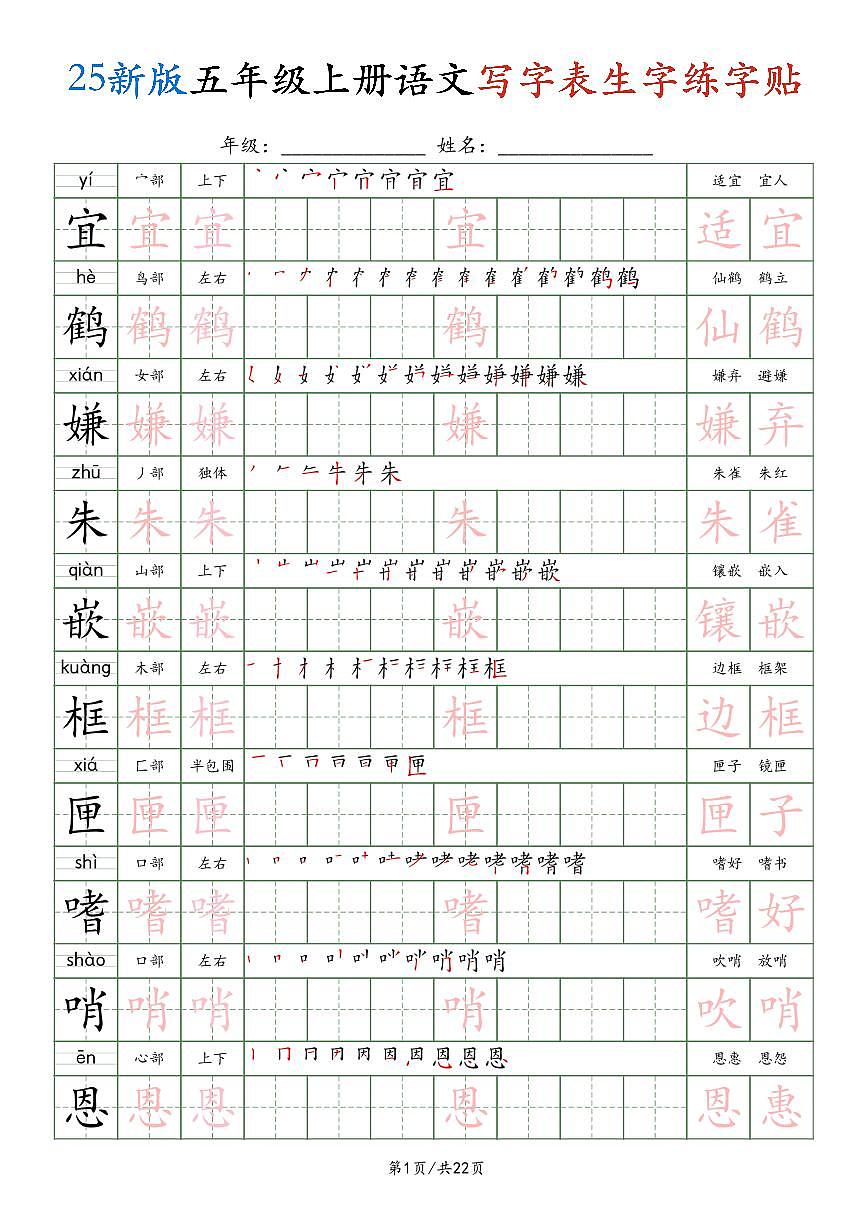 部编版五年级上册语文写字表生字练字贴第1页