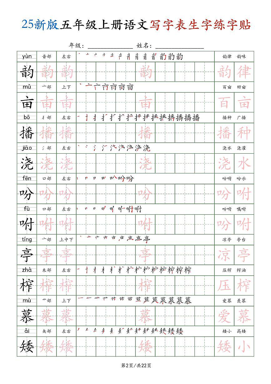 部编版五年级上册语文写字表生字练字贴第2页