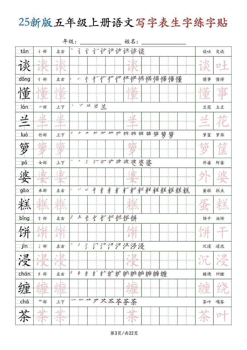 部编版五年级上册语文写字表生字练字贴第3页