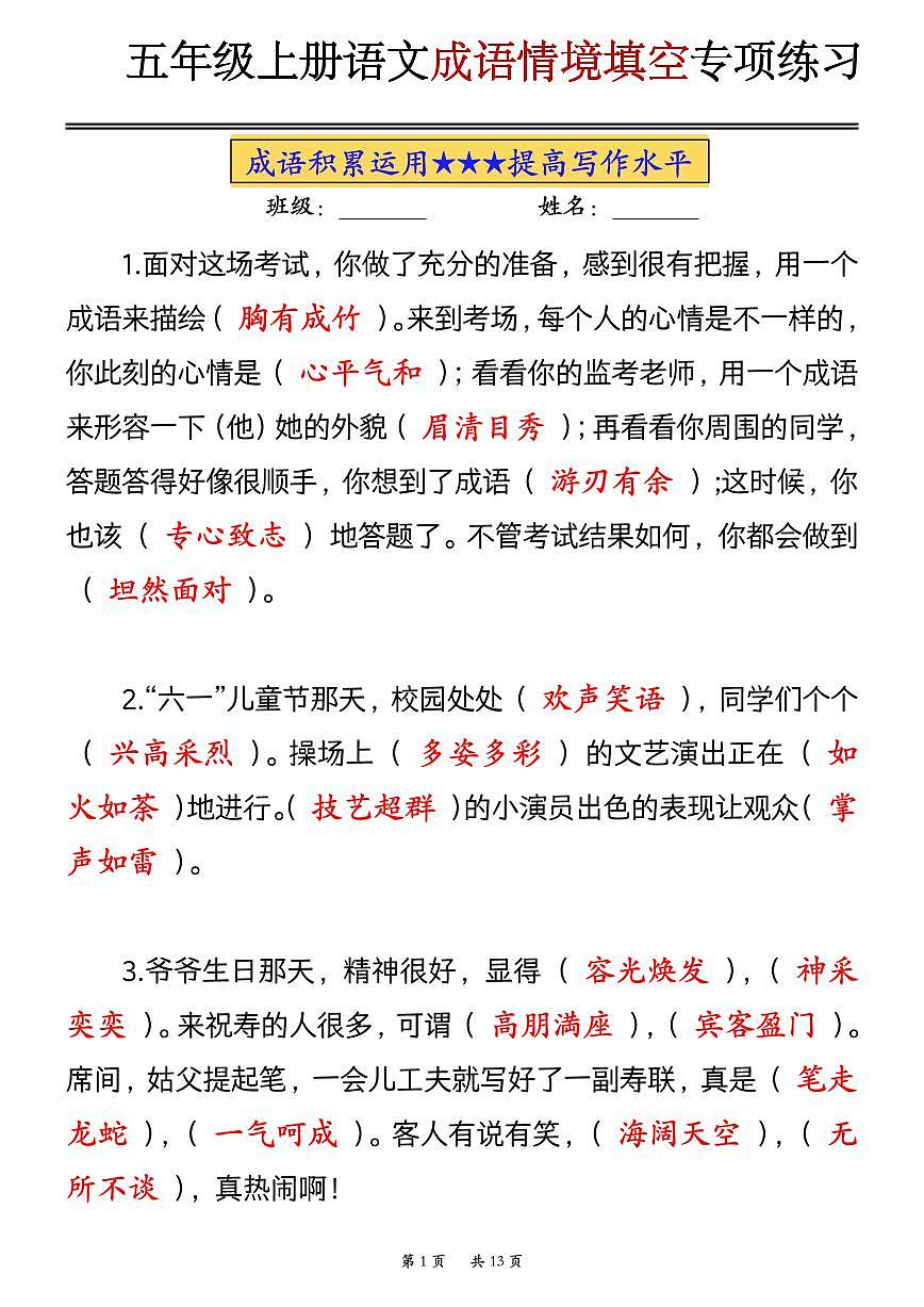 部编版五年级语文期末成语情境填空专项练习（空白+答案）第1页