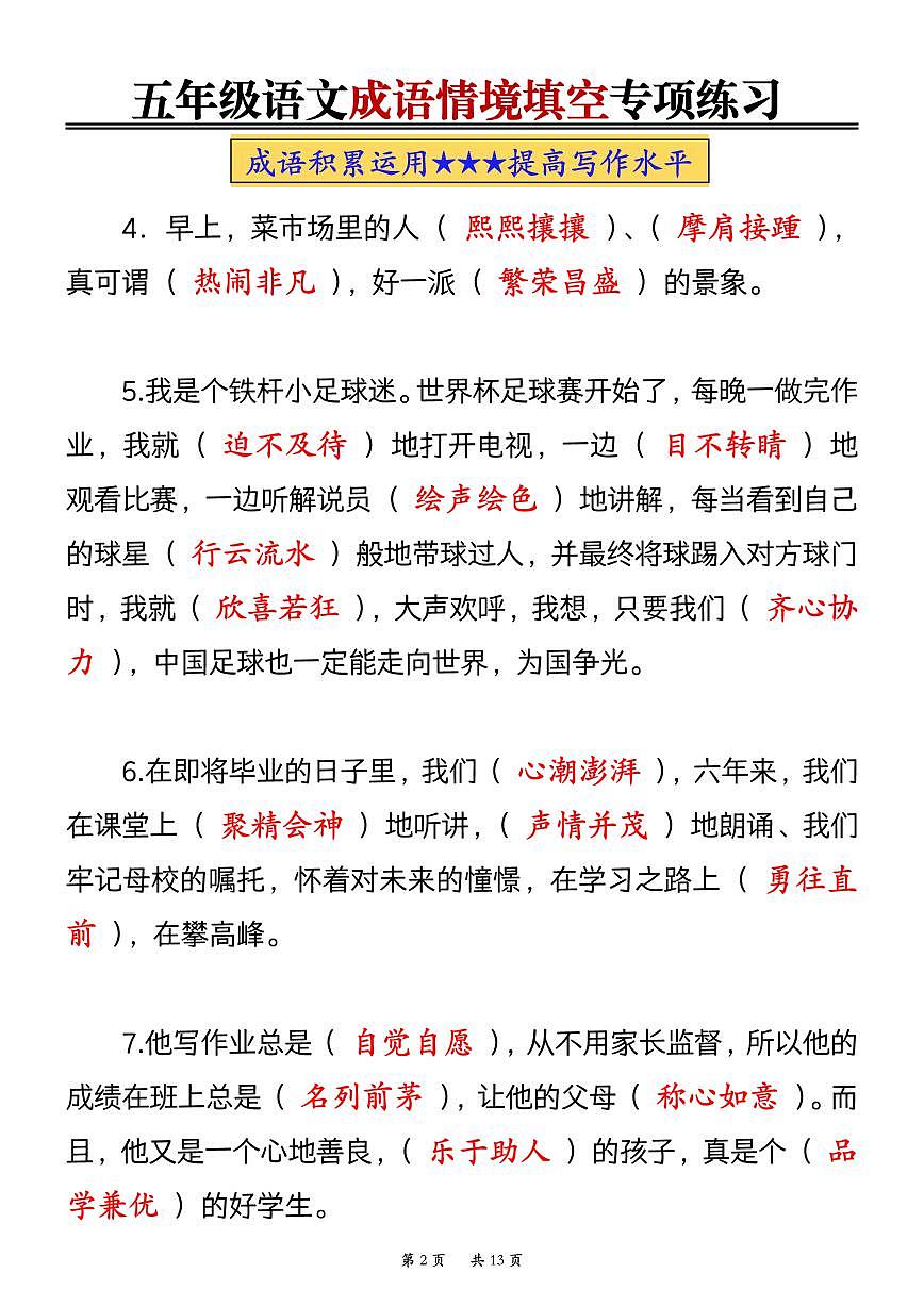 部编版五年级语文期末成语情境填空专项练习（空白+答案）第2页