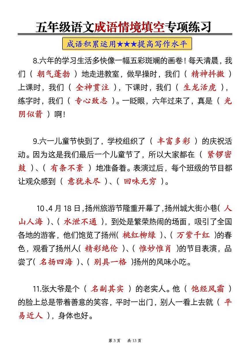 部编版五年级语文期末成语情境填空专项练习（空白+答案）第3页
