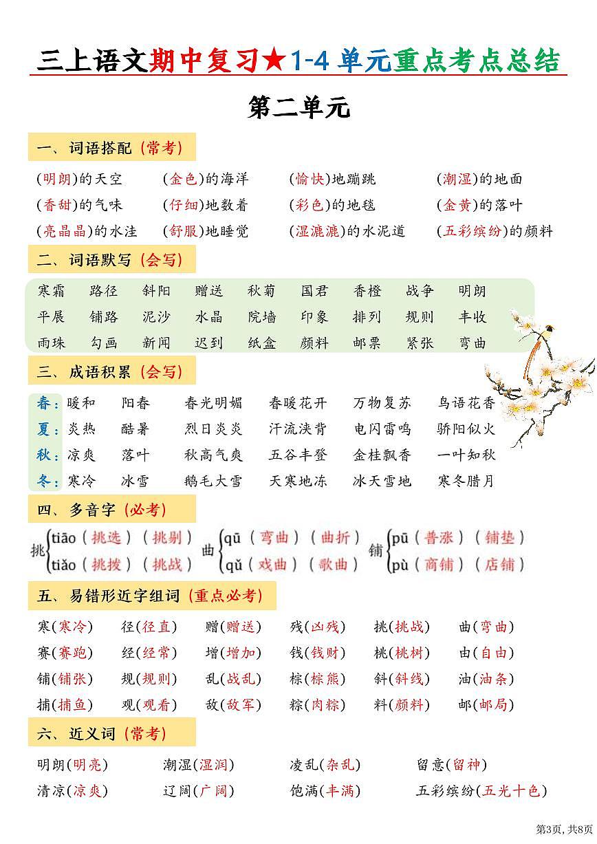 人教版语文三年级上册期中知识点总结学案第3页