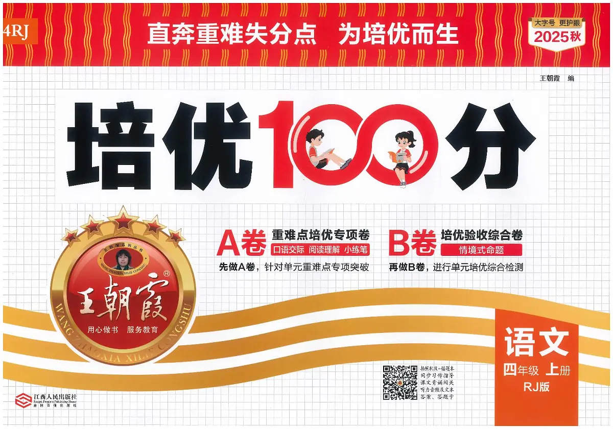 2025年秋四年级上学期语文培优卷（王朝霞）第1页