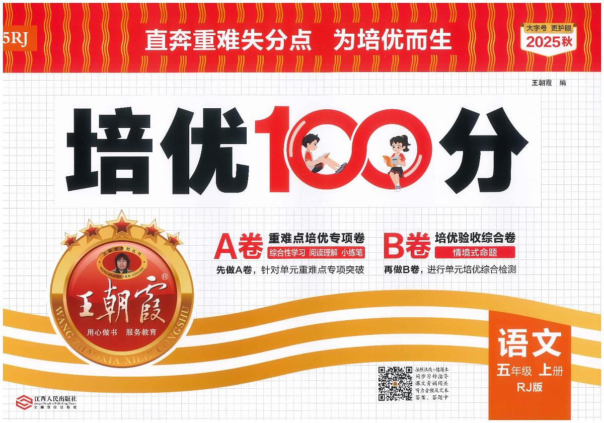 2025年秋五年级上学期语文培优卷（王朝霞）第1页
