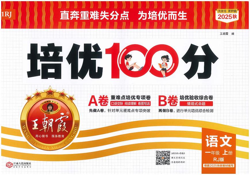 2025年秋一年级上学期语文培优卷（王朝霞）第1页