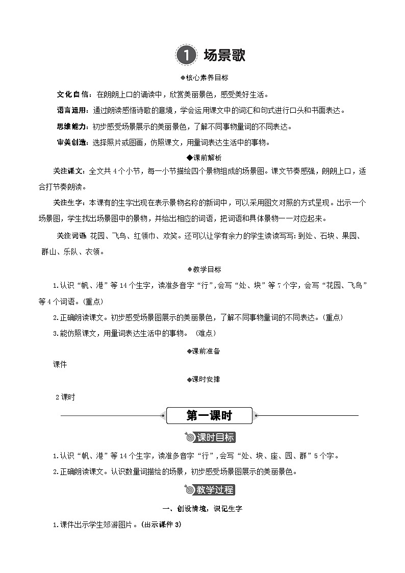 识字1 场景歌 精华版教案第3页