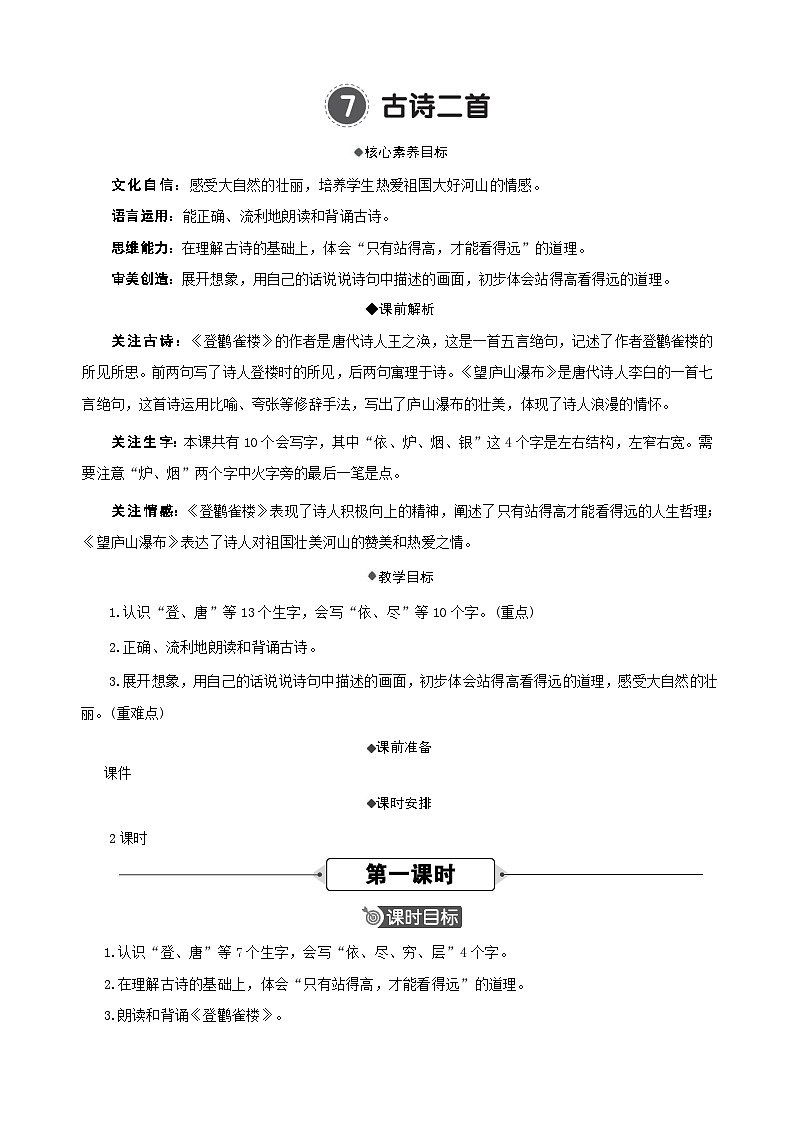 7 古诗二首 精华版教案第3页