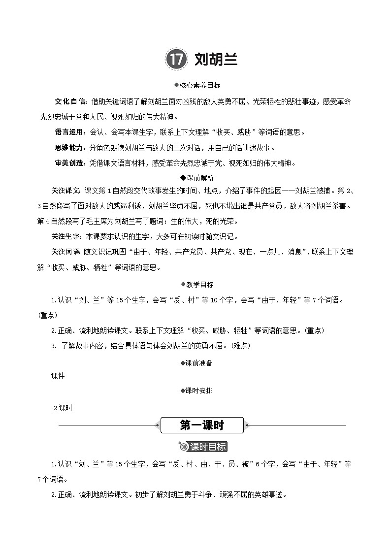 17 刘胡兰 精华版教案第1页