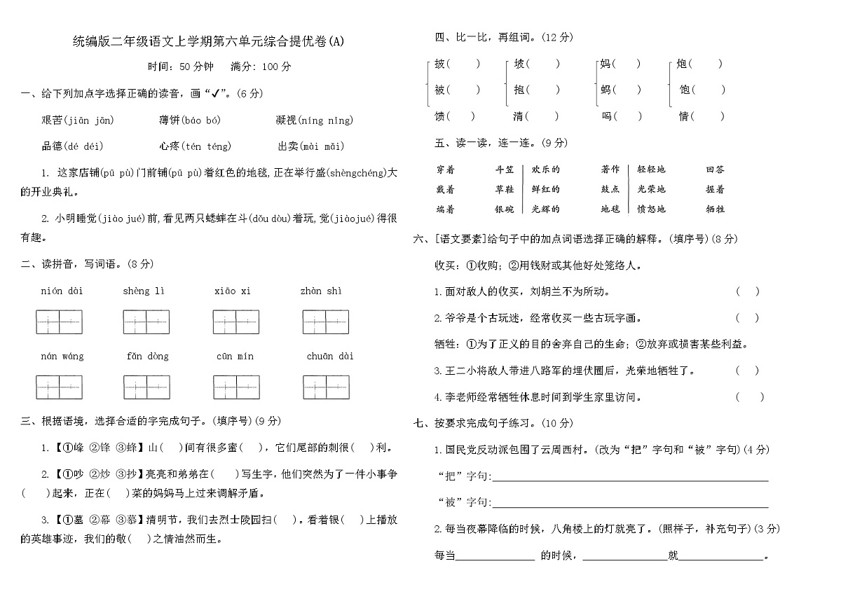 统编版二年级语文上学期第六单元综合提优卷(A)（含答案）第1页