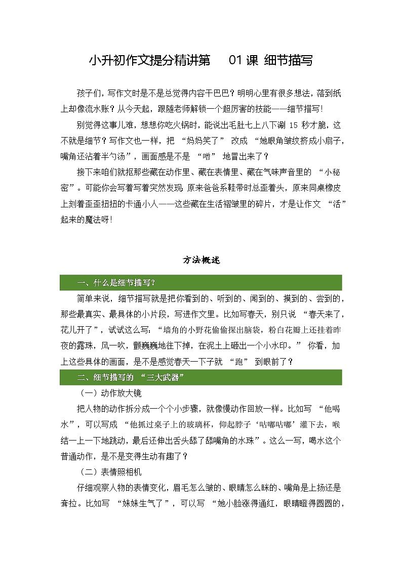 小升初语文作文提分精讲 第1课-细节描写（教案）2025-2026学年小升初作文专题（统编版）第1页