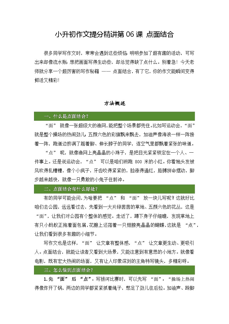 小升初语文作文提分精讲 第6课-点面结合（教案）2025-2026学年小升初作文专题（统编版）第1页