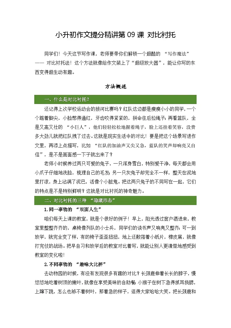 小升初语文作文提分精讲第9课-对比衬托（教案）2025-2026学年小升初作文专题（统编版）第1页