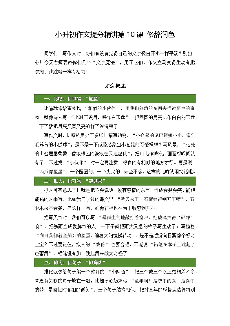 小升初语文作文提分精讲第10课-修辞润色（教案）2025-2026学年小升初作文专题（统编版）第1页