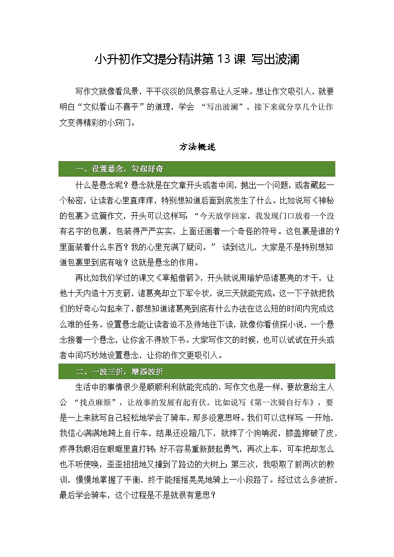 小升初语文作文提分精讲第13课-写出波澜（教案）2025-2026学年小升初作文专题（统编版）第1页