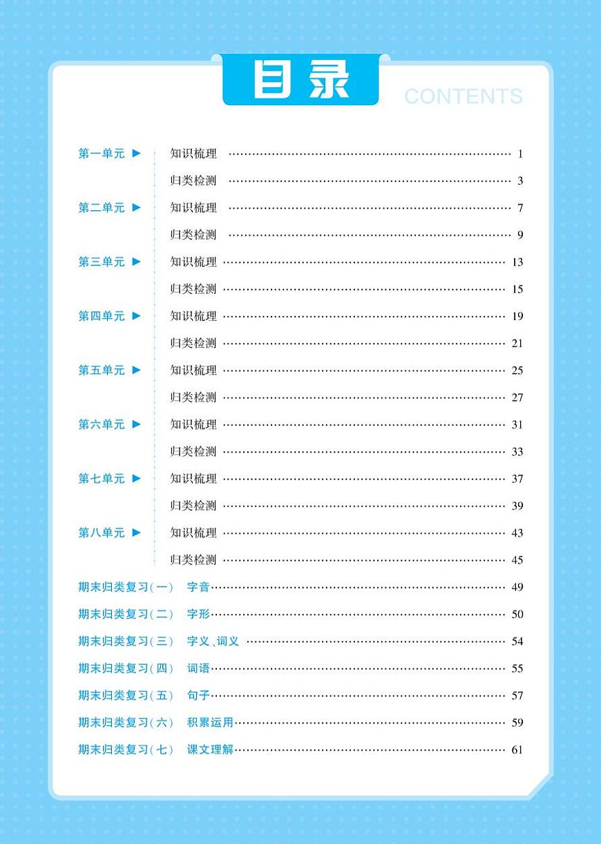2025年秋六年级上学期语文《知识梳理+归类检测》套题（含答案）第1页