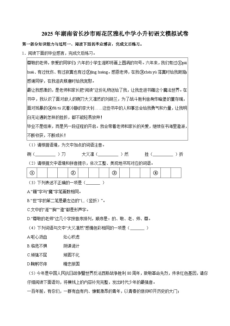 2025年湖南省长沙市雨花区雅礼中学小升初语文模拟试卷第1页