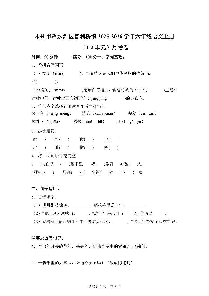 2025~2026学年湖南省永州市冷水滩区普利桥镇小学三校联考统编版六年级上学期（9月）月考语文试卷（附答案）第1页