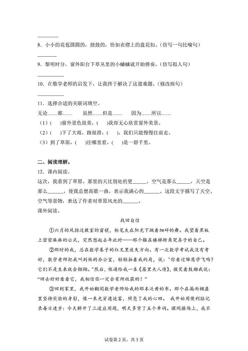 2025~2026学年湖南省永州市冷水滩区普利桥镇小学三校联考统编版六年级上学期（9月）月考语文试卷（附答案）第2页