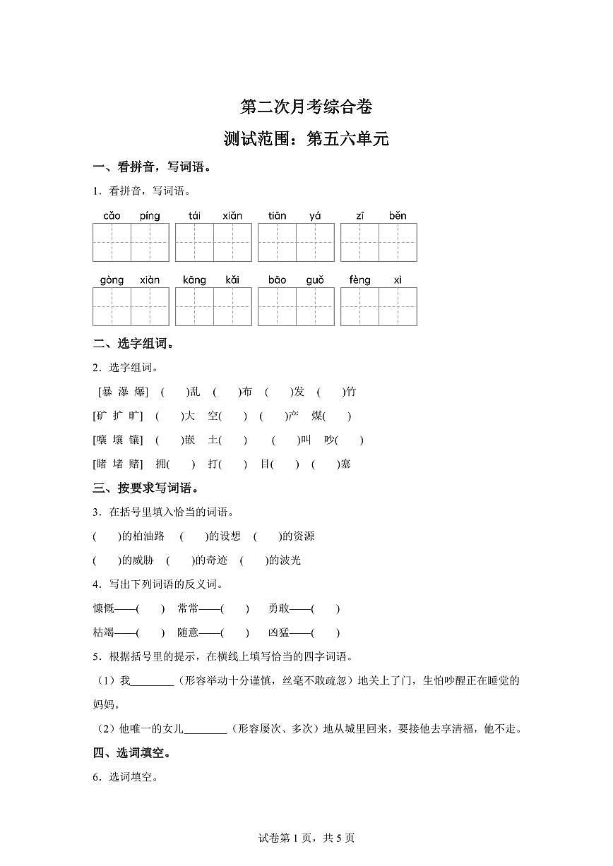 2025~2026学年统编版六年级上学期第二次月考测试语文试卷(1)（附答案）第1页