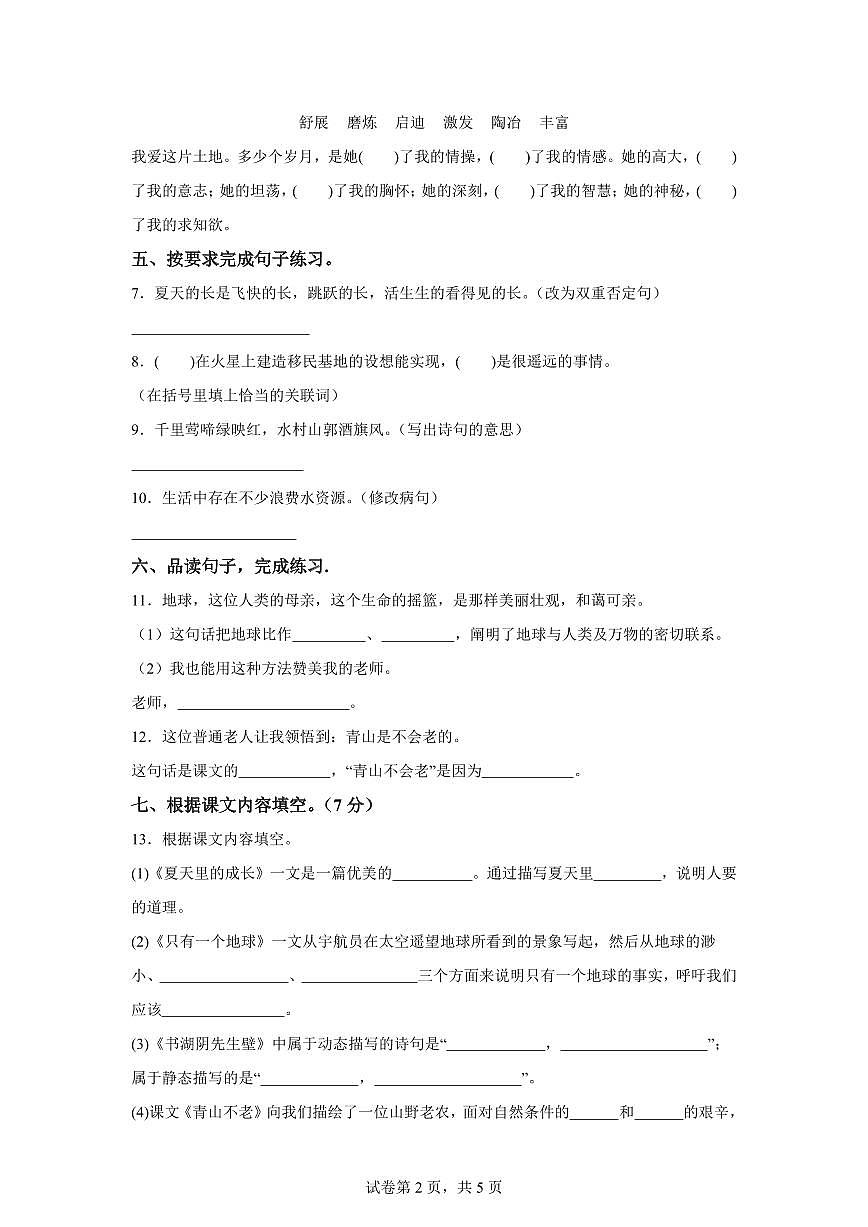 2025~2026学年统编版六年级上学期第二次月考测试语文试卷(1)（附答案）第2页