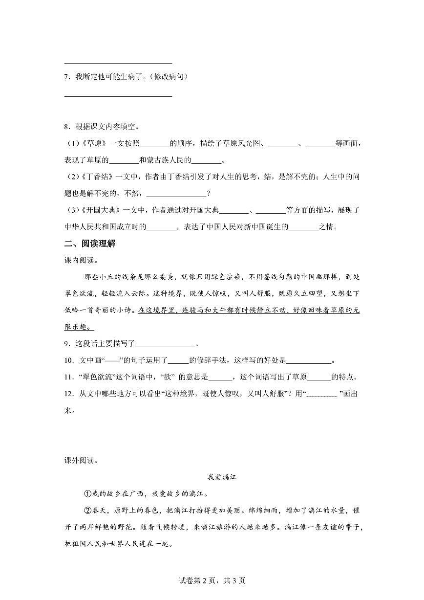 2025~2026学年统编版六年级上学期第一次月考语文试卷(1)（附答案）第2页