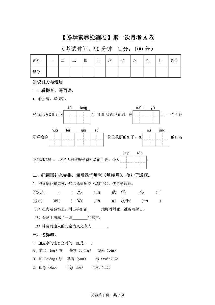 2025~2026学年统编版六年级上学期第一次月考语文试卷（A卷）附答案第1页