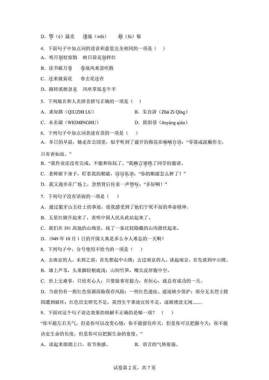 2025~2026学年统编版六年级上学期第一次月考语文试卷（A卷）附答案第2页