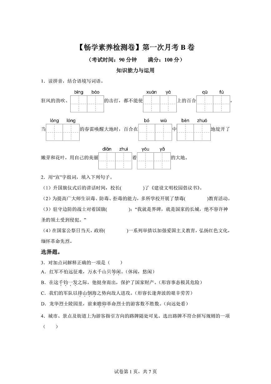 2025~2026学年统编版六年级上学期第一次月考语文试卷（B卷）附答案第1页