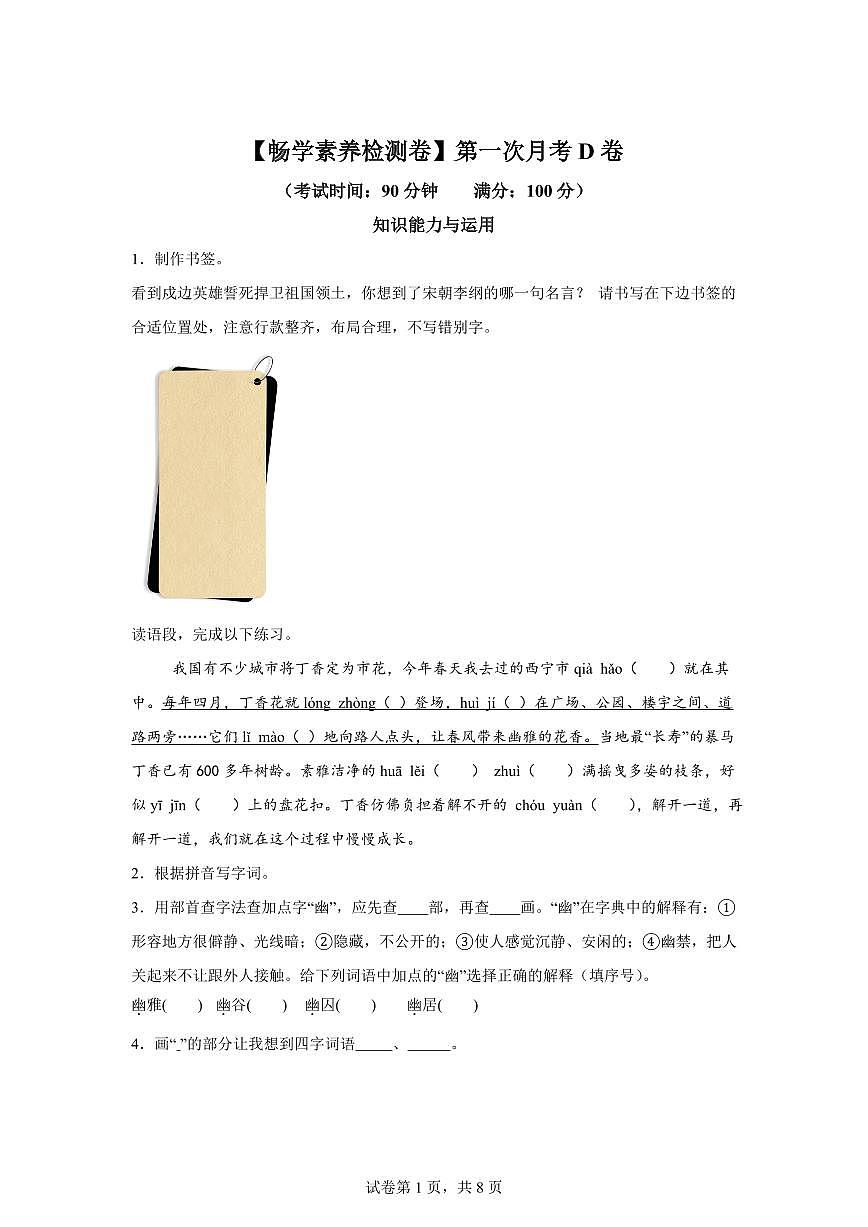 2025~2026学年统编版六年级上学期第一次月考语文试卷（D卷）附答案第1页