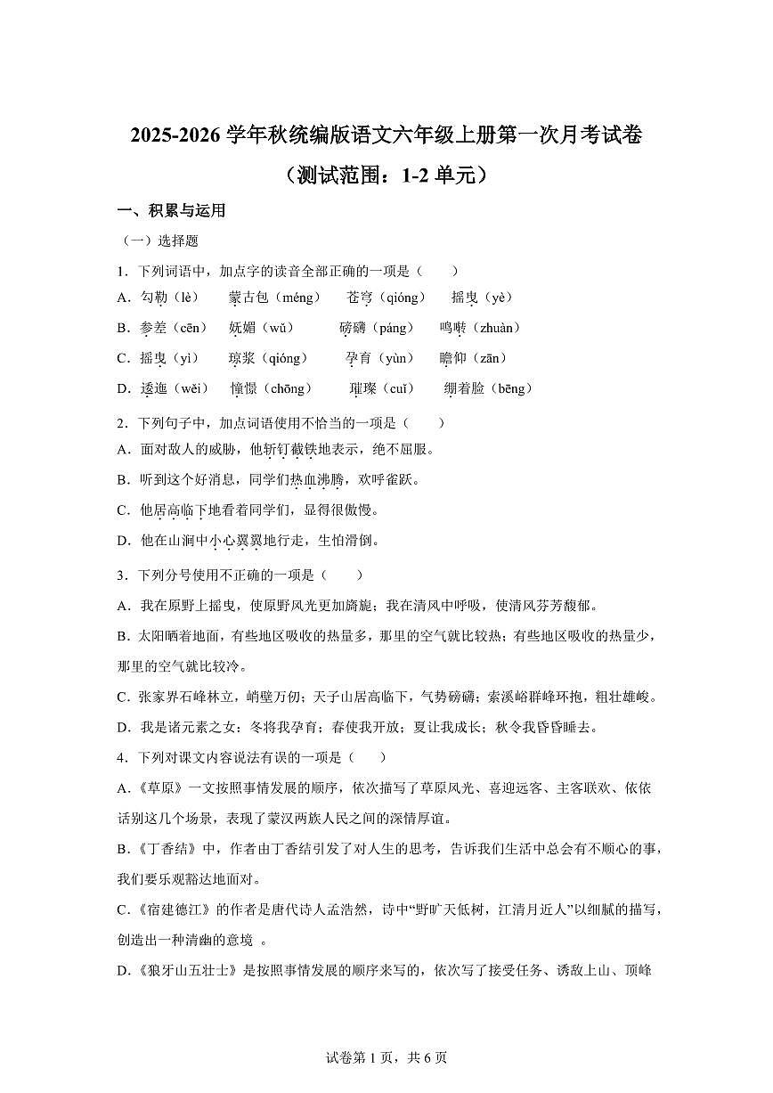 2025~2026学年统编版六年级上学期第一次月考语文试卷（附答案）第1页