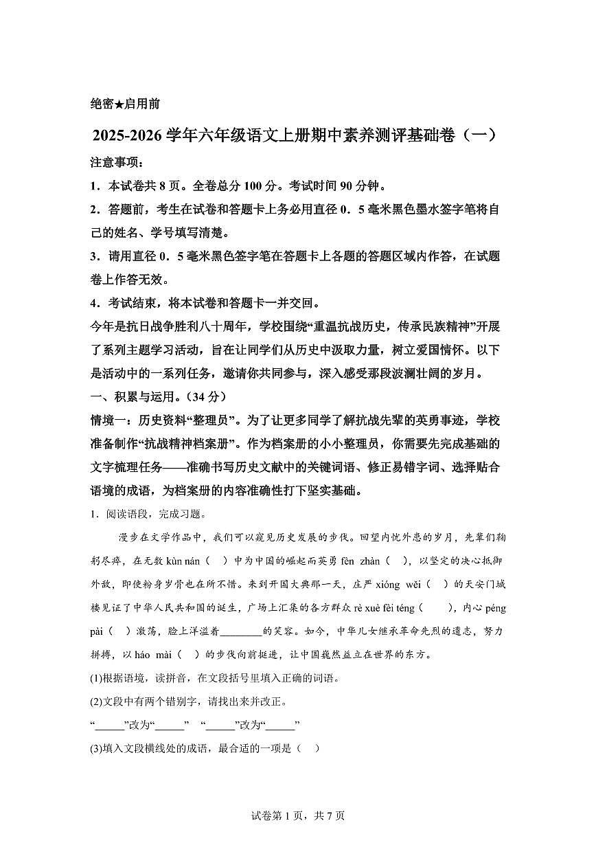 六年级语文上学期期中素养测评 基础卷01（统编版）附答案第1页