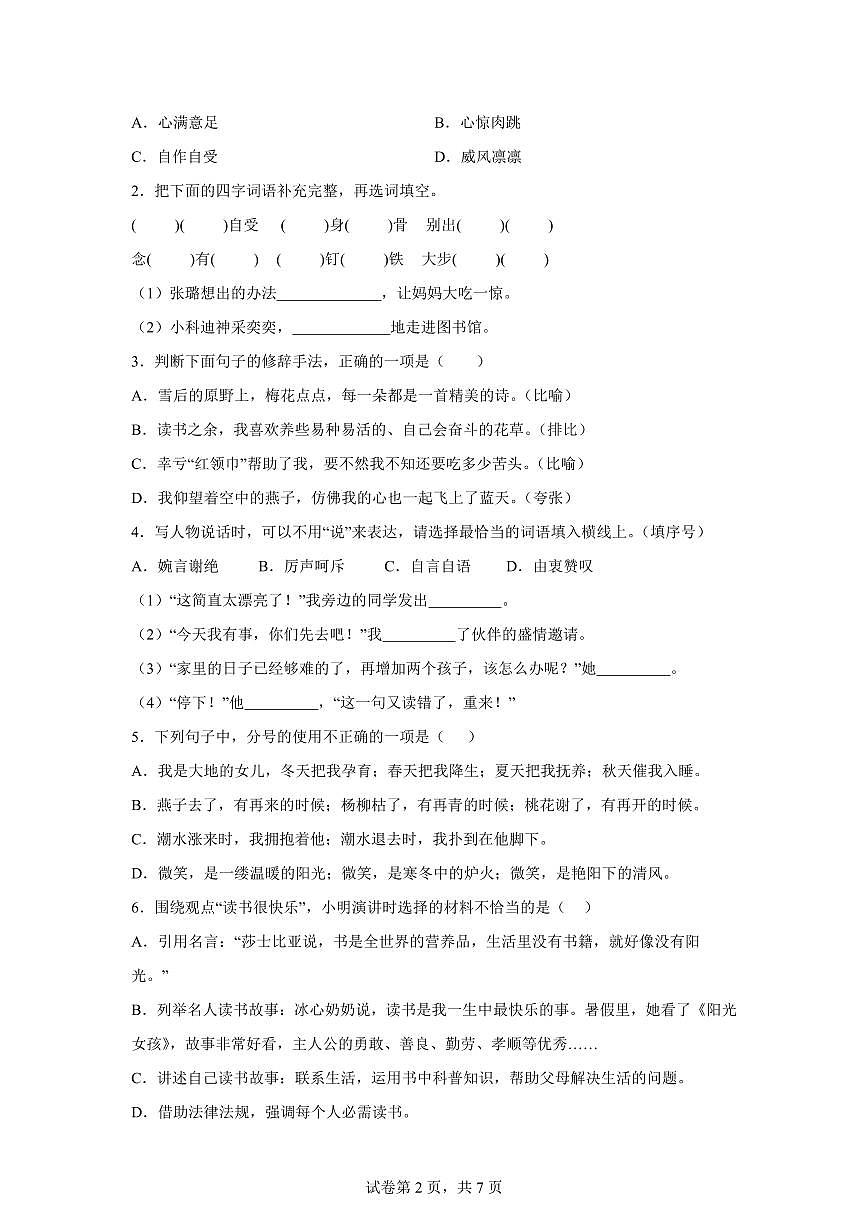 六年级语文上学期期中素养测评 基础卷01（统编版）附答案第2页