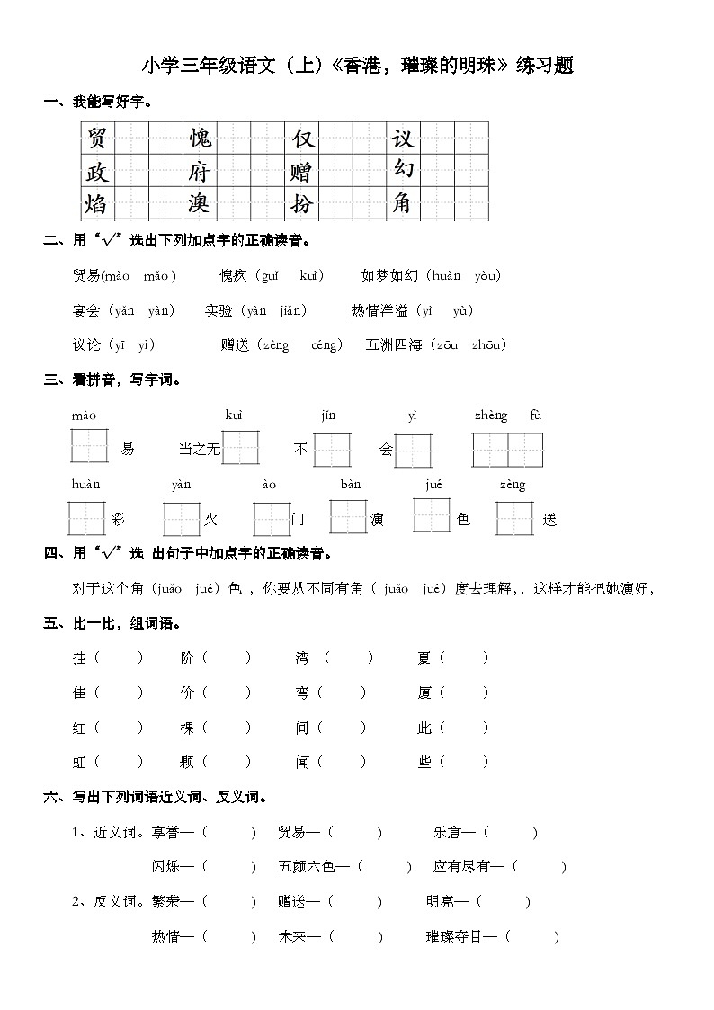 部编版三年级上册语文19.《香港，璀璨的明珠》同步练习题（有答案）第1页